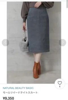 モールツイードタイトスカート