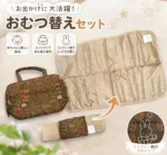 Mammy Roo おむつ替えシート ベージュ 収納ケース付き 新品未使用のサムネイル