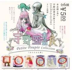 宇野亜喜良　ミニチュアコレクション　小さなお人形　4個セット