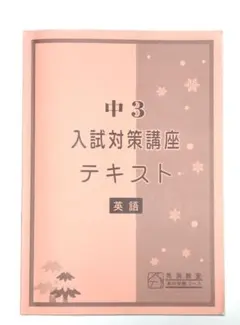 馬渕教室 中3 入試対策講座テキスト 英語