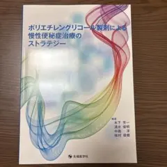 ポリエチレングリコール製剤による慢性便秘症治療のストラテジー