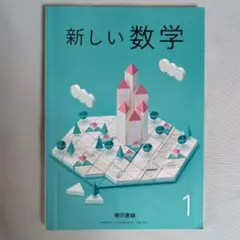 【美品】新しい数学1 東京書籍