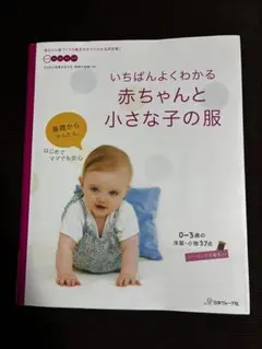 美品★赤ちゃんと小さな子の服 型紙集