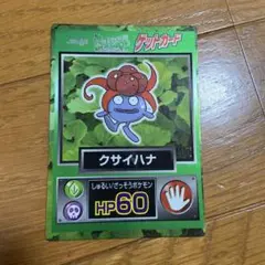 クサイハナ ポケモン　ゲットカード