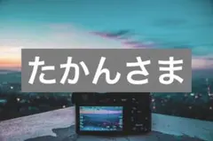 たかんさま専用♡♡