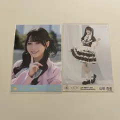 ≒JOY ニアジョイ 生写真 山田杏佳 2枚セット