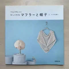 おしゃれなマフラーと帽子 かぎ針編み
