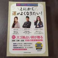 突然ですが占ってもいいですか? PRESENTS とにかく運がよくなりたい!