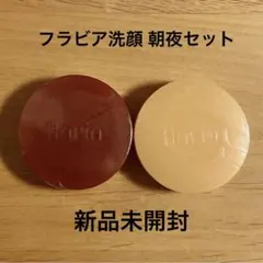 薬用フラビアソープ 洗顔石鹸 朝夜用 2個セットのサムネイル