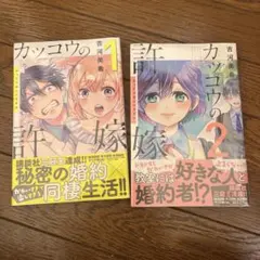 カッコウの許嫁 1・2巻 セット