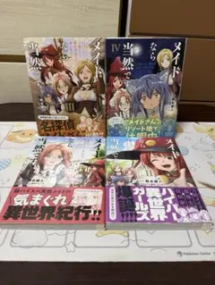 全巻初版帯 メイドなら当然です。 1〜4巻セット