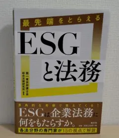 最先端をとらえる ESGと法務