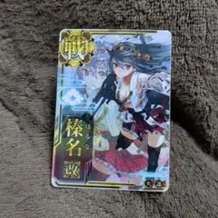 榛名 中破ホロ 2026年最新】艦これ アーケード 榛名 中破 ホロの人気アイテム - メルカリ