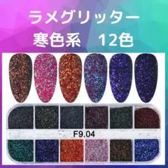 ラメグリッター　寒色系　12色　ジェルネイル　セルフネイル　ネイルアート　ラメ