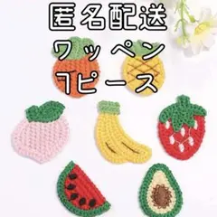 編み物風　果物　お野菜　ワッペン　7種