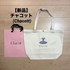 【新品】チャコット (Chacott) 非売品 キャンバストートバッグ