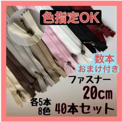 【まとめ売り】ファスナー 20cm 40本セット 手芸 大容量 玉付きコイル
