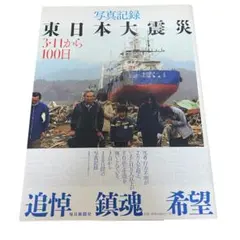 写真記録　東日本大震災　3・11から100日