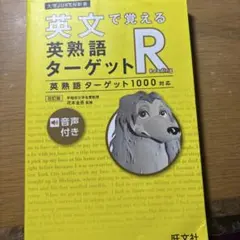 英文で覚える 英熟語ターゲットR〔英熟語ターゲット1000対応〕