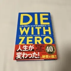 DIE WITH ZERO 人生が豊かになりすぎる究極のルール　ダイウィズゼロ