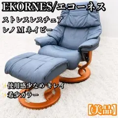 【美品】エコーネス レノ ストレスレスチェア ネイビー オットマンのみ 美品】エコーネス レノ ストレスレスチェア ネイビー オットマンのみ