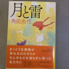 月と雷 角田光代