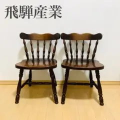 Japan vintage 飛騨産業 キツツキ ウィンザーチェア 穂高 飛騨産業 キツツキ 穂高 ウィンザーチェア 2脚セット レトロ