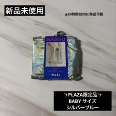 BAGGU BABY サイズ　シルバーブルー　PLAZA限定