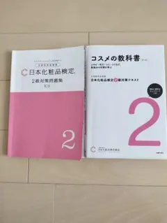 日本化粧品検定 第3版 対策テキスト＆問題集 3冊セット 2級 準2級 3級
