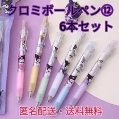 【サンリオ】クロミ⑫ボールペン黒インク0.5 6本セット おまけ付き