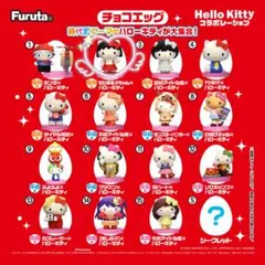 ハローキティ コラボレーション チョコエッグ ② 昭和風 ちびまる子ちゃん