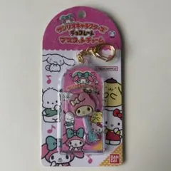 サンリオキャラクターズ チョコレートマスコットチャーム マイメロディ