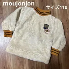 moujonjon ムージョンジョン もこもこボアトレーナー　サイズ110