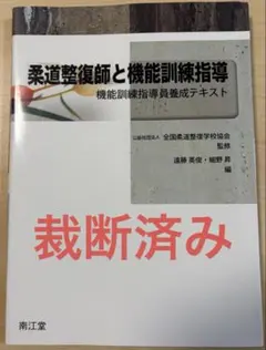 教師の書き込み】柔道整復師 教科書 ➂冊セット - メルカリ