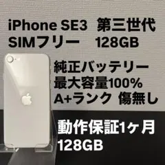 極美品 128GB Apple iPhone SE 3 第三世代 日本版