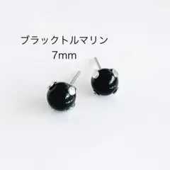 ブラックトルマリン　7mm 一粒　ピアス