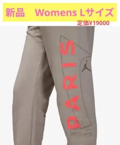 新品　Jordan Paris スウェットパンツ 　ウィメンズ Lのサムネイル