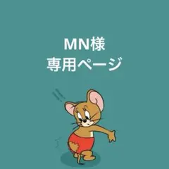 MN様専用ページ