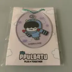 PPULBATU プルバトゥ アクリルキーホルダー ファミマ TXT