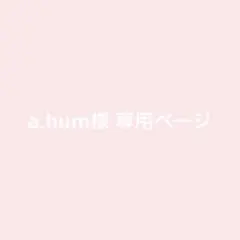 a.hum様 専用ページ