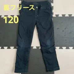 【細身】裏フリース　極暖　黒パンツ　120