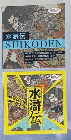 水滸伝 SUIKODEN 大阪市立美術館開館90周年記念特別展　ステッカー