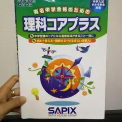 本日タイムセール！SAPIX 6年社会通常1年分コアプラス他セット SAPIX 6年社会通常1年分コアプラス他セット