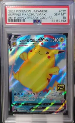 2021年 なみのりピカチュウVMAX PSA10 ポケモンカード なみのりピカチュウVMAX RRR PSA10 25th ANNIVERSARY