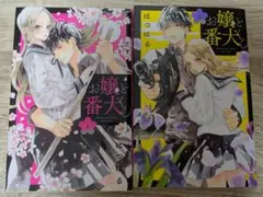 お嬢様と番犬くん1、2のサムネイル