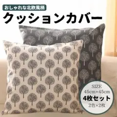 クッションカバー ツリー 柄 45×45 4枚 2種セット 北欧 インテリア