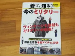 着て、知る。今のミリタリー