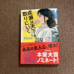 成瀬は天下を取りにいく 宮島未奈