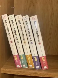 転生したらスライムだった件 2巻〜6巻セット GCノベルズ 5巻6巻未開封品のサムネイル