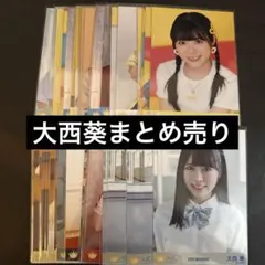 ニアジョイ 大西葵 生写真 まとめ売り